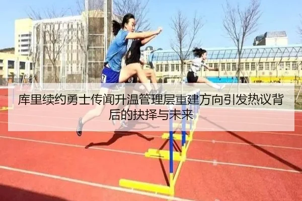 ku-li-xu-yue-yong-shi-chuan-wen-sheng-wen-guan-li-ceng-chong-jian-fang-xiang-yin-fa-re-yi-bei-hou-de-jue-ze-yu-wei-lai-2-116.jpg