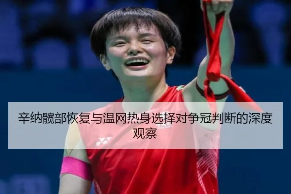 辛纳髋部恢复与温网热身选择对争冠判断的深度观察