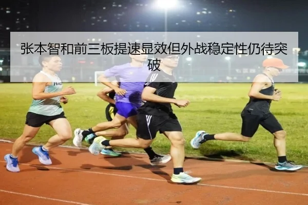张本智和前三板提速显效但外战稳定性仍待突破